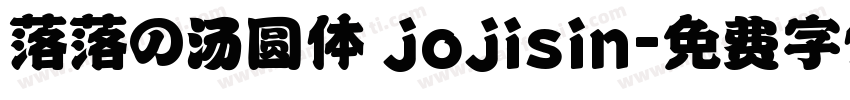落落の汤圆体 jojisin字体转换